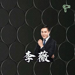 李薇