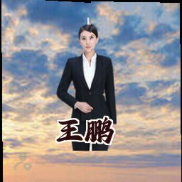 王鹏